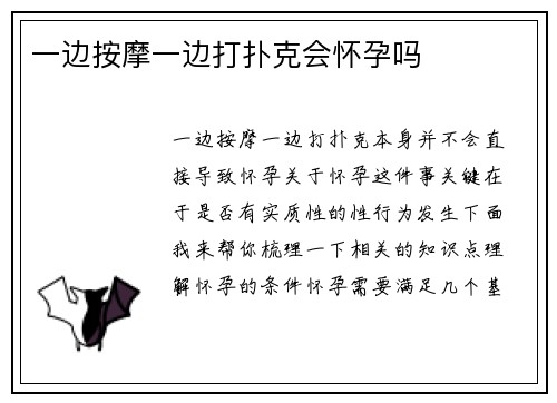 一边按摩一边打扑克会怀孕吗