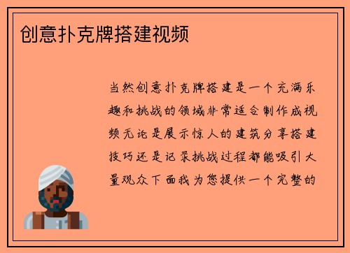 创意扑克牌搭建视频
