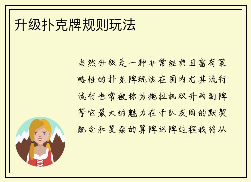 升级扑克牌规则玩法