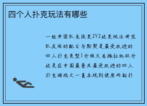 四个人扑克玩法有哪些