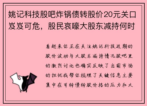 姚记科技股吧炸锅债转股价20元关口岌岌可危，股民哀嚎大股东减持何时休